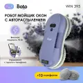 Робот мойщик окон двойное распыление ультразвуковое iBoto Win 395, 90 Вт, Управление Пультом и телефоном, 3200 Па