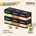 Кофе в капсулах для кофемашины Nespresso Ristrello набор 60 капсул. Кофе со вкусом ванили, крем-брюле и карамели