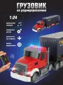 Машинка Грузовик с прицепом на радиоуправлении, Veld Co 130837