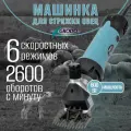 Машинка GRODO TOKYO для стрижки овец, 600 Ватт
