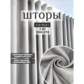 Шторы на люверсах; интерьерные; в комнату; димаут;