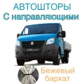 Авто шторы на Газель с направляющими бежевые (Бизнес, Некст) 320 см на 95 см