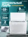 Морозильная камера 214 литров с корзиной ларь MANYA CF-232C2