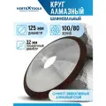 Круг алмазный шлифовальный 125x10x32x8 мм (1/50) vertextools 0505-04-125-17