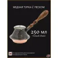 Турка для кофе медная с песком цельная 250 мл