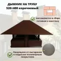 Дымник на кирпичную трубу дымохода, 520х400, коричневый RAL 8017