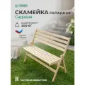 Скамейка садовая складная, лавка со спинкой для дома, дачи и сада, 200 кг, некрашеная