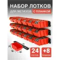 Набор лотков для метизов 24шт красные №1 150х95х70 мм и планки настенные 350мм 8 шт