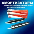 Оригинальные заводские амортизаторы передние 2шт газ/масло ВАЗ 2121, 2131, 21213, 21214 ( до 2014 г. в)