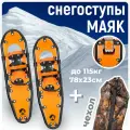 Снегоступы Маяк 78 х 23 см (до 115 кг) с чехлом для охоты и рыбалки, оранжевые
