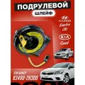 Подрулевой Шлейф Kia Ceed ED Hyundai Elantra HD