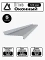 Отлив оконный длина 1250 мм ширина 120 5шт RAL 9003 белый