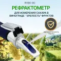 Рефрактометр для анализа сахара в фруктах, овощах, вине и пиве RHB0-80