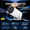 Домашний портативный ЖК-проектор hy300pro с разрешением 4K и беспроводным экраном сверхвысокой четкости на одном экране