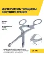 Измеритель толщины костного гребня, нержавеющая сталь, серебристый