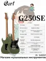 Cort G250SE (ODG цвет оливково-тёмно-зелёный, конфигурация звукоснимателей S-S-H, тремоло с одним поворотом) + большой подарочный набор