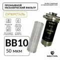 Фильтр механической очистки воды из нержавеющей стали Суперсталь BB10 - 50 мкм