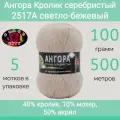 Пряжа Color City Ангора кролик серебристый 2517А светло-бежевый (100г/500м, упаковка 5 мотков)