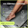 Коврики EVA/Ева с Пресс Бортами на Lada Granta/Лада Гранта PRESS CITY_3D, серые с черным кантом
