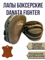 Боксерские лапы из натуральной кожи Danata Fighter