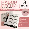 Магнитные ресницы GreenAurum Натуральный взгляд, многоразовые, 3 пары