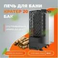 Печь для бани с баком Везувий Кратер 20 дровяная диаметр дымохода 115 мм