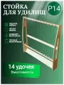 Подставка для удочек, подарок для рыбака P14 натуральный цвет
