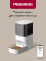 Кормушка для животных умная редмонд PC5401S, настройка плана кормления, объем 4 литра