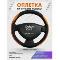Оплетка на руль для Datsun Ondo (Датсун Он-до) 2014-н. в, M(37-38см), Искусственная кожа 69