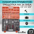 Набор инструментов GOODKING, 172 предмета, трещотка 1/2, 1/4, 3/8, универсальный, для дома, для автомобиля (K-10172)