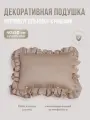Подушка декоративная Прямоугольник с рюшами Childrens-Textiles, 40*50см, цвет: какао