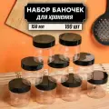 Контейнер для сыпучих продуктов 100 шт по 150 мл (черная крышка без дозатора)