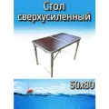 Стол Komandor для туризма сверхусиленный, 50x80 см, коричневый
