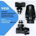 Комплект терморегулирующего оборудования для радиатора угловой 1/2 - Черный VR310-C -ViEiR