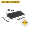 Съезд с бордюра резиновый СР-100-1 черный средняя часть 600х250х100 мм