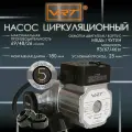 Насос циркуляционный VRT VR 25-6 180, с гайками