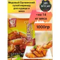 Орлеанский сухой маринад для куриных крылышек, ножек и другого мяса, 1000гр
