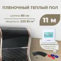 Пленочный теплый пол 8,8 м. кв. ширина 80см с Электронным терморегулятором
