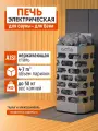 Печь электрическая 4 кВт для сауны и бани, нержавеющая сталь