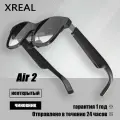 Виртуальные очки реальности Xreal Air 2