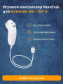 Геймпад/игровой контроллер Nunchaku Controller для Nintendo Wii/Wii U, белый