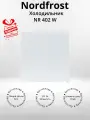 Холодильник NORDFROST NR 402 W однокамерный, 60 л объем, белый (+подарок)