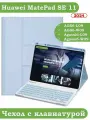 Чехол с клавиатурой для HUAWEI MatePad SE 11 2024 (11se), поворотный