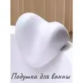 Подушка подголовник для ванной Бриз, подставка под голову и шею на присосках, в ванную