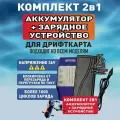 Аккумулятор + зарядное устройство для дрифткарта