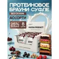 Протеиновое печенье брауни суфле 5 вкусов 8 шт. SIMPLE Ассорти