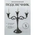 Канделябр металлический подсвечник для 3 свечей, «Пашкин Дом»