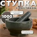 Ступка с пестиком, 1 л, камень, чёрная