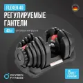 Гантель регулируемая OXYGEN FITNESS FLEXER 40 кг
