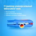 Стриппер для зачистки и снятия изоляции универсальный WEICON № 400